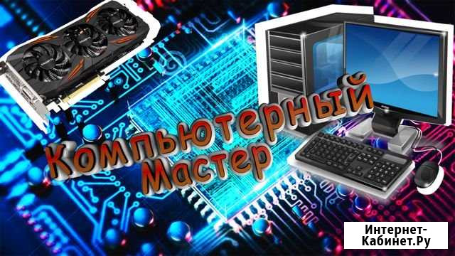 Компьютерный мастер с выездом на дом Ногинск - изображение 1