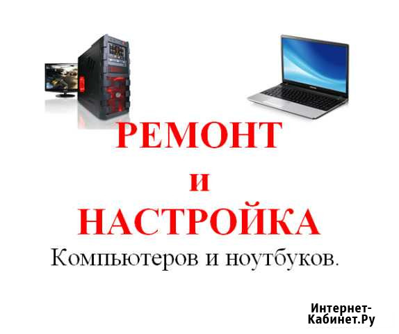 Ремонт компьютеров и ноутбуков на дому Железногорск - изображение 1