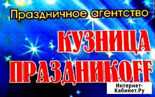 Праздничное агенство Кузница Праздникоff Белогорск