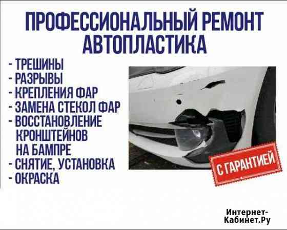 Профессиональный ремонт бамперов и автопластика Тамбов