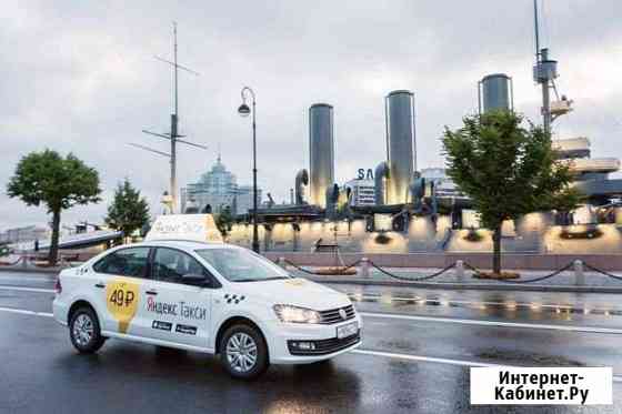 Подключение к Яндекс Такси лучшие условия Санкт-Петербург