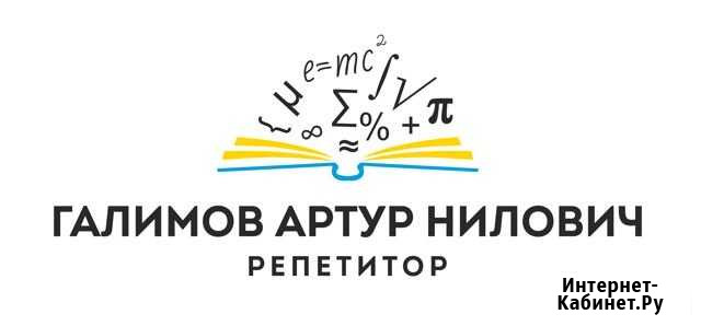Репетитор по математике (школьная и высшая) Ноябрьск - изображение 1