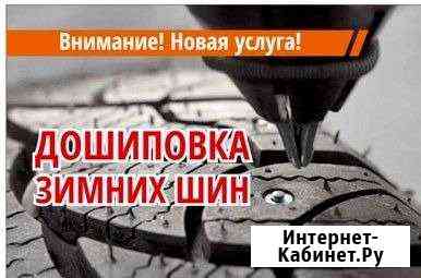 Дошиповка зимний резины Давлеканово