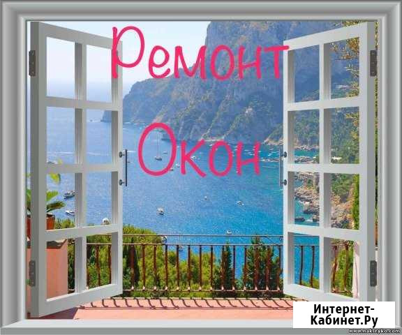 Профессиональный ремонт окон в Ижевске Ижевск - изображение 1