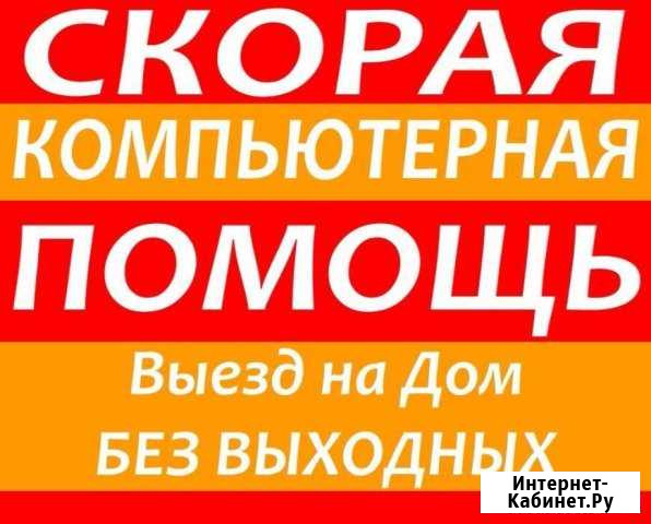 Ремонт, настройка, компьютеров, ноутбуков на дому Балашов - изображение 1