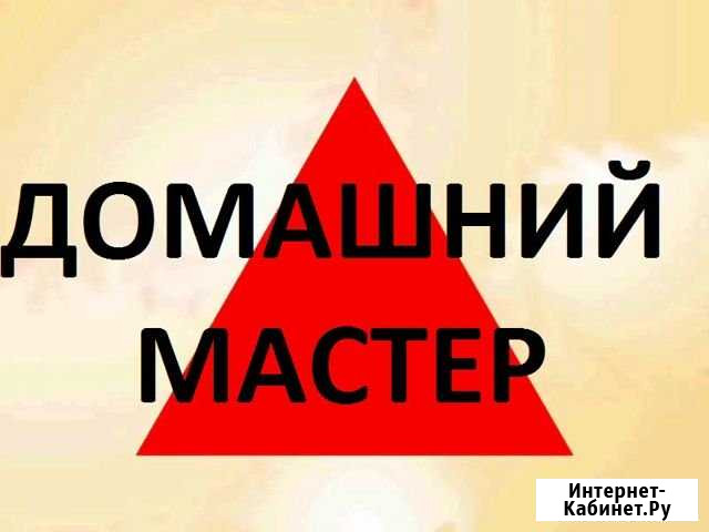 Мастер на час, мастер на дом, муж на час Сочи - изображение 1