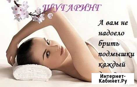 Сахарная эпиляция Шугаринг Саранск - изображение 1