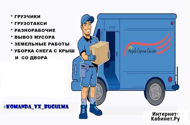 Газели Грузчики Разнорабочие Ручная Копка Бугульма - изображение 1