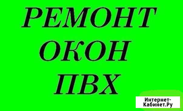 Ремонт пластиковых окон и дверей Астрахань - изображение 1