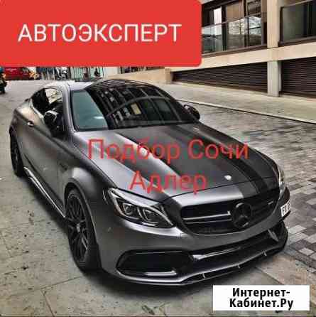 Автоэксперт/Автоподбор/Диагностика авто Сочи