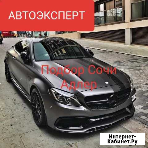 Автоэксперт/Автоподбор/Диагностика авто Сочи - изображение 1