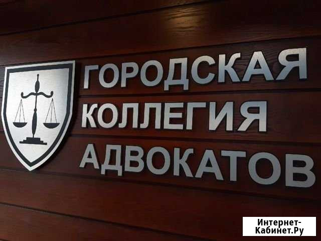 Юридическая помощь Юрист Оренбург Оренбург - изображение 1