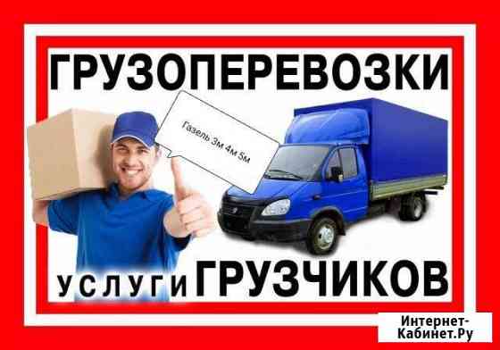 Газель Грузчики Переезды Вывоз мусора Ковров