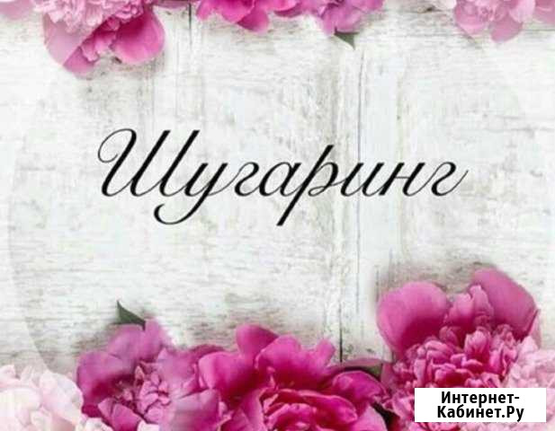 Шугаринг Рязань - изображение 1