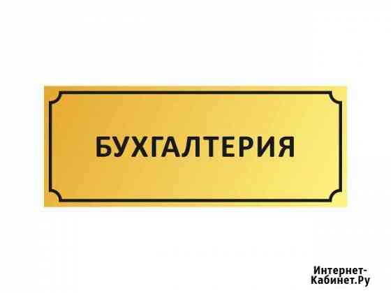 Бухгалтерский и налоговый учет Домодедово