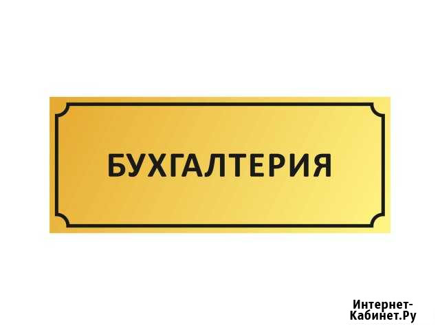 Бухгалтерский и налоговый учет Домодедово - изображение 1