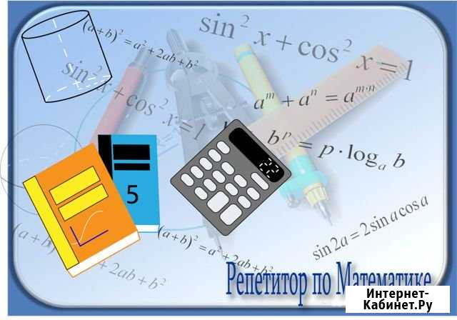 Репетитор по математике. Парковый Челябинск - изображение 1