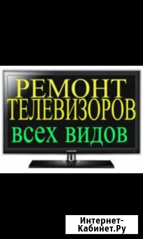 Ремонт телевизоров на дому и в мастерской Волгоград - изображение 1