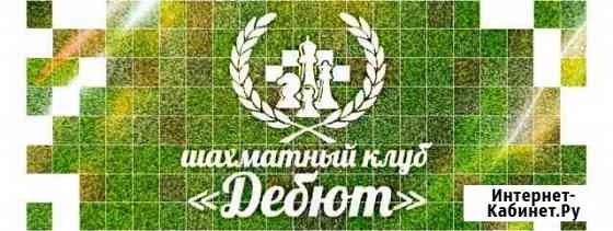 Тренер по шахматам Краснодар