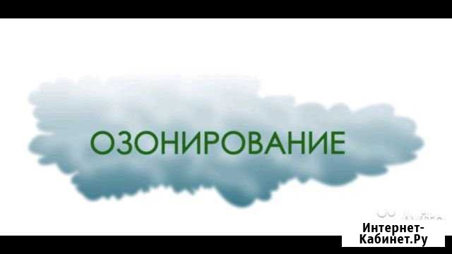 Уничтожение запахов (озонирование) Энгельс - изображение 1