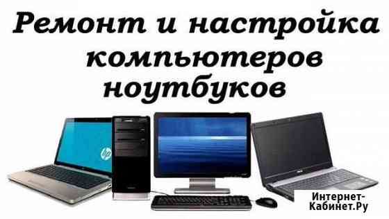 Настройка и ремонт компьютеров, ноутбуков Катав-Ивановск