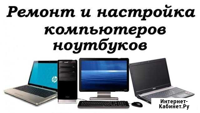 Настройка и ремонт компьютеров, ноутбуков Катав-Ивановск - изображение 1