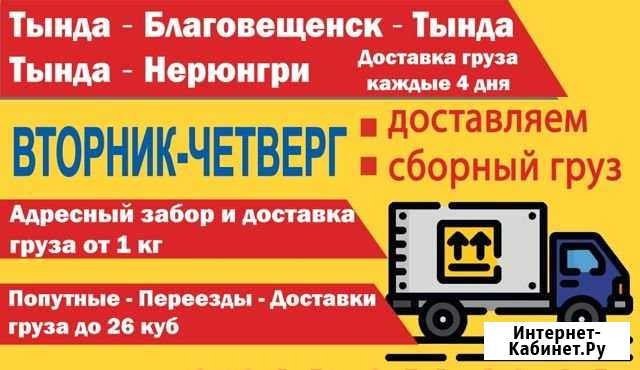 Возьму попутный груз, посылки, Грузоперевозки Тында - изображение 1