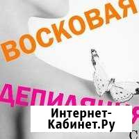 Депиляция воском от опытного мастера Курган - изображение 1