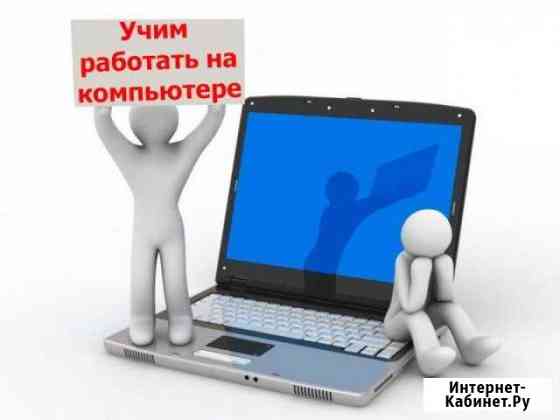 Индивидуальное обучение работе за пк Нижневартовск