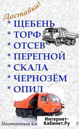 Доставка щебень, отсев, торф, скала, песок, опил Верхняя Пышма