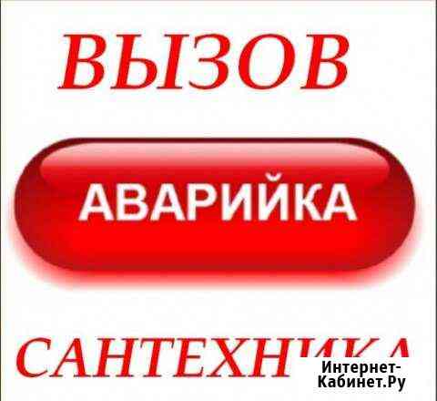 Сантехник Ставрополь