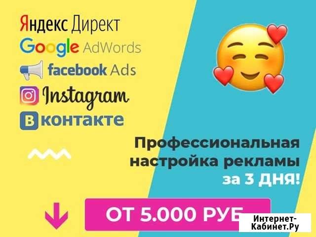 Настройка Я.Директ, G.Adwords, Instagram, FB, VK Санкт-Петербург - изображение 1