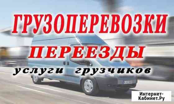 Грузоперевозки по городу и РФ Выборг