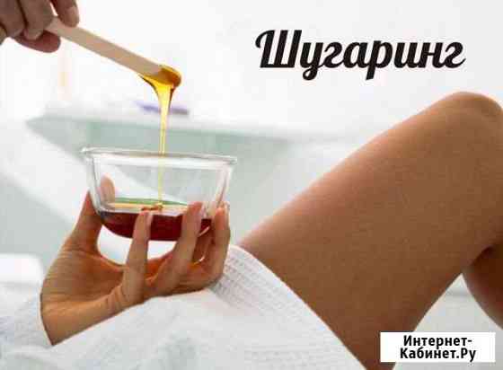 Шугаринг Пушкино