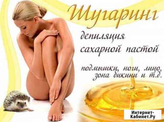 Шугаринг-сахарная эпиляция Муром