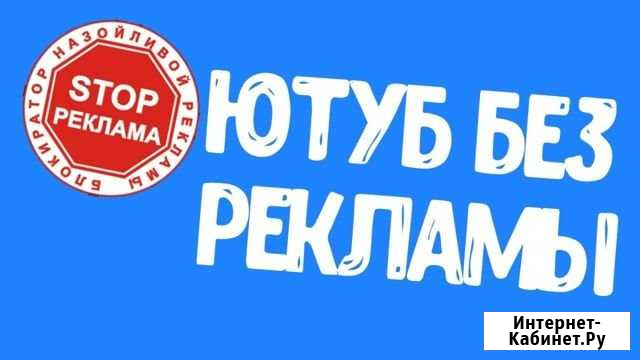 Освобожу ваш ютуб от рекламы Хабаровск - изображение 1