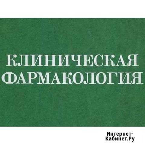Клиническая фармакология Тюмень - изображение 1