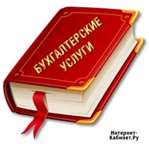Ведение бухгалтерии небольших ооо, ип Череповец - изображение 1