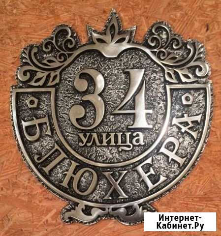 Адресные таблички художественное литьё из металлов Ставрополь - изображение 1