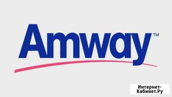 Покупка Amway Калуга