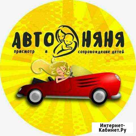 Авто няня Сызрань