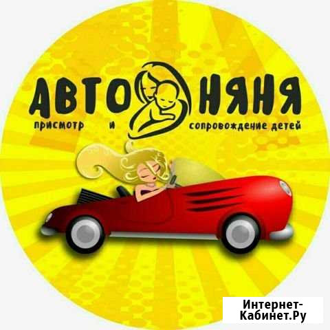 Авто няня Сызрань - изображение 1