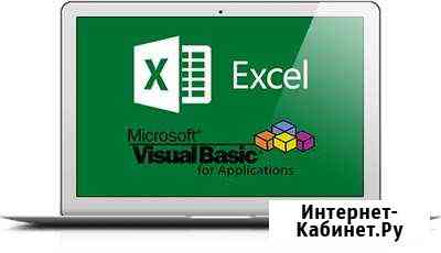 Услуги программиста Excel, VBA Самара