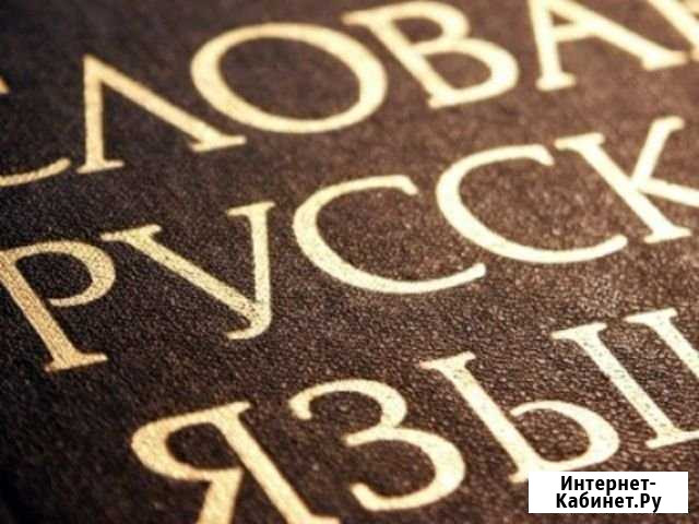 Репетитор по русскому языку новые районы Балаково - изображение 1