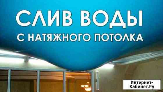 Слив воды с натяжного потолка Новомосковск