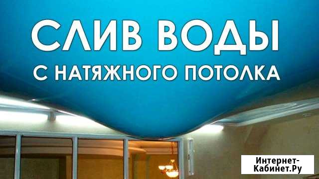 Слив воды с натяжного потолка Новомосковск - изображение 1