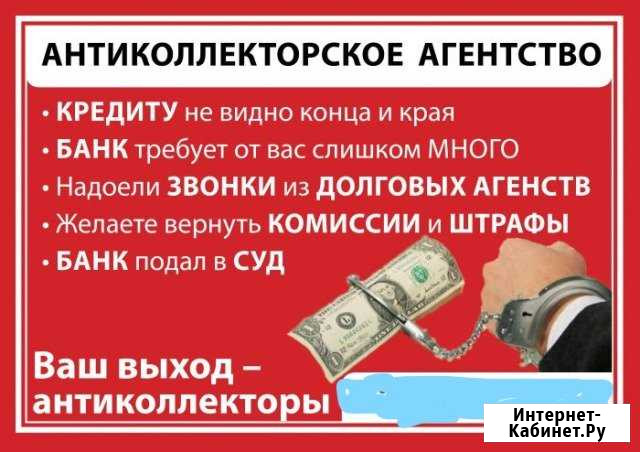 Антиколлектор. Споры с банком Анапа - изображение 1