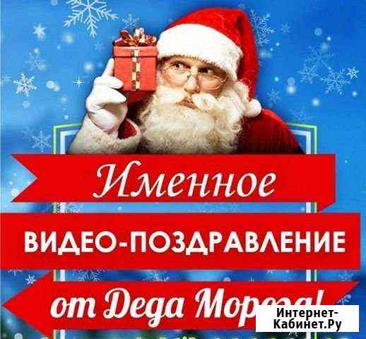 Поздравления Деда Мороза Чита