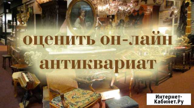 Бесплатная оценка предметов старины Вологда - изображение 1