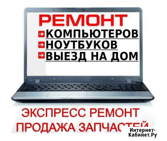 Ремонт компьютеров в Бийске на дому с гарантией Бийск - изображение 1